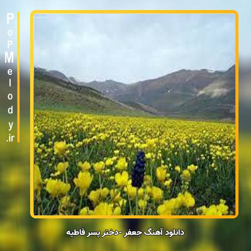 دانلود آهنگ جعفر دختر پسر قاطیه
